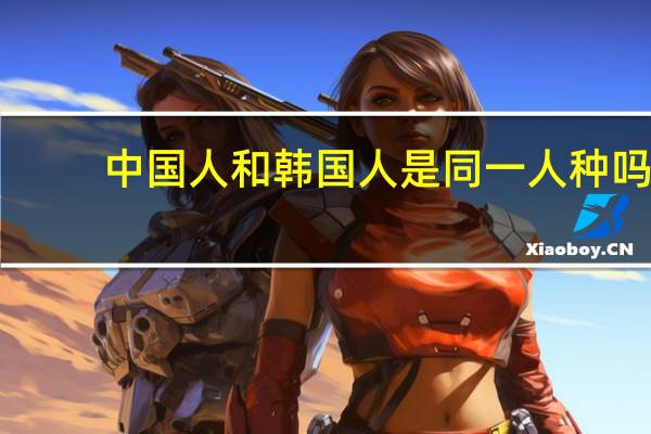 中国人和韩国人是同一人种吗