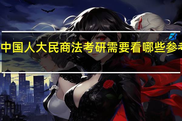 中国人大民商法考研需要看哪些参考书目