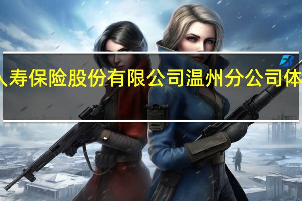 中国人寿保险股份有限公司温州分公司体检中心地址