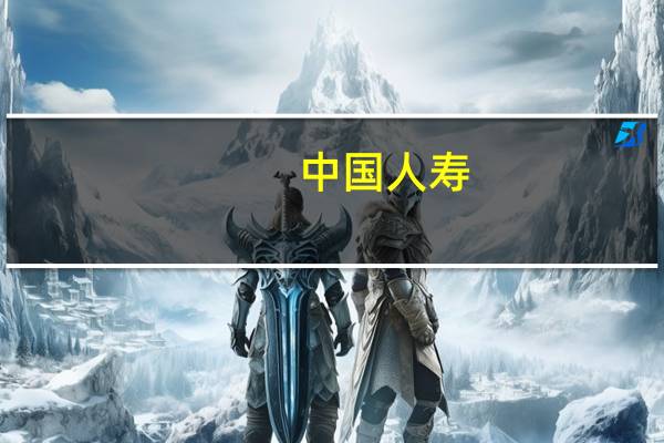 中国人寿：前9月原保险保费收入同比增4.5%