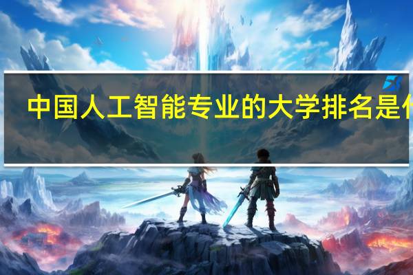 中国人工智能专业的大学排名是什么