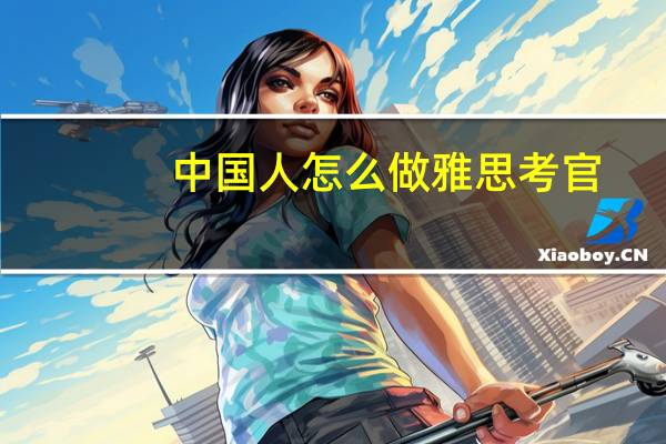 中国人怎么做雅思考官
