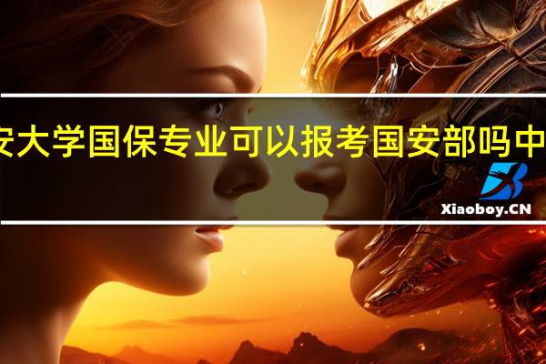 中国人民公安大学国保专业可以报考国安部吗 中国国安部有多厉害
