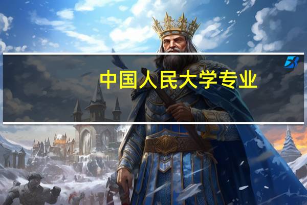中国人民大学专业