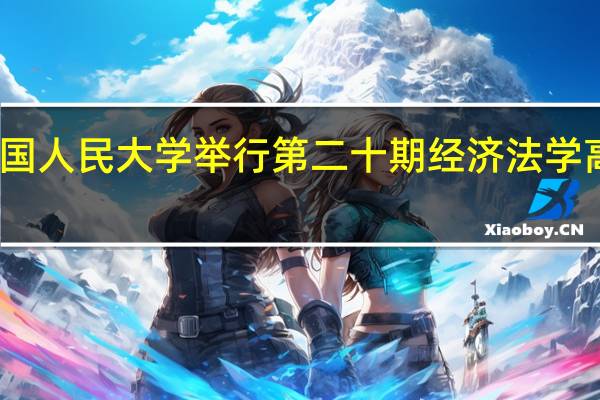 中国人民大学举行第二十期经济法学高峰论坛