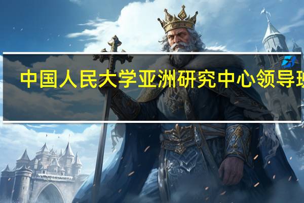 中国人民大学亚洲研究中心领导班子
