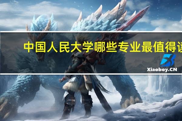中国人民大学哪些专业最值得读