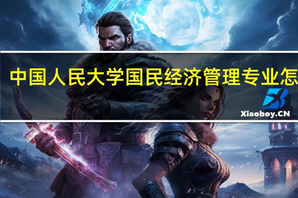 中国人民大学国民经济管理专业怎么样,好就业吗