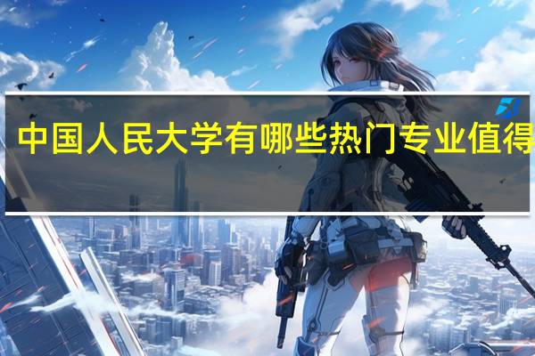 中国人民大学有哪些热门专业值得推荐