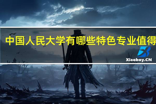 中国人民大学有哪些特色专业值得安利