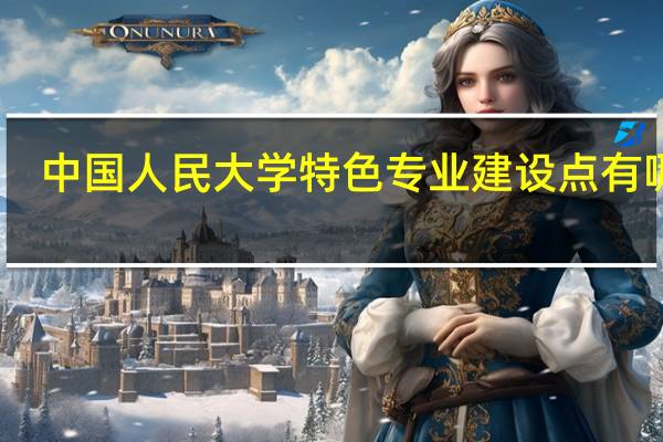 中国人民大学特色专业建设点有哪些