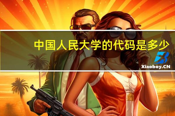 中国人民大学的代码是多少