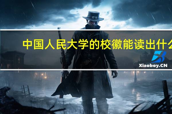 中国人民大学的校徽能读出什么