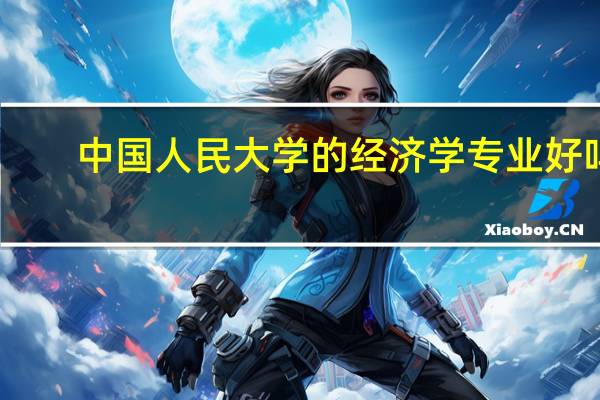 中国人民大学的经济学专业好吗