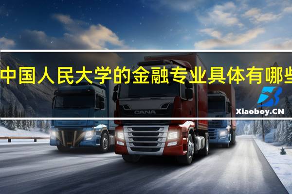 中国人民大学的金融专业具体有哪些分支