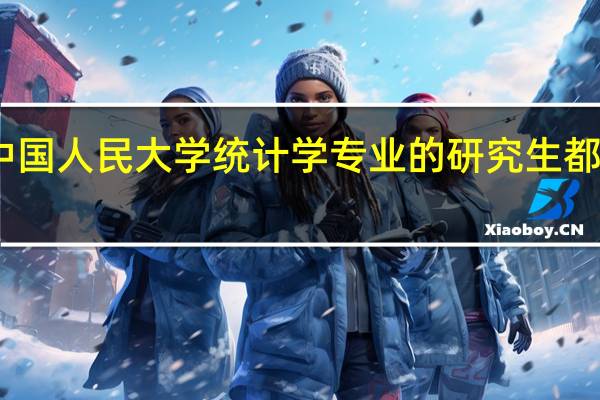 中国人民大学统计学专业的研究生都考什么,求大神解答5