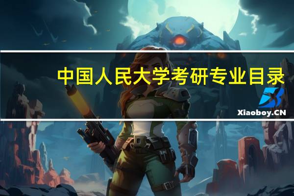 中国人民大学考研专业目录