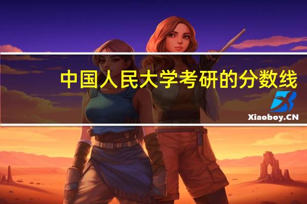 中国人民大学考研的分数线