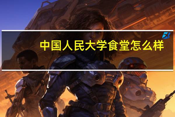 中国人民大学食堂怎么样