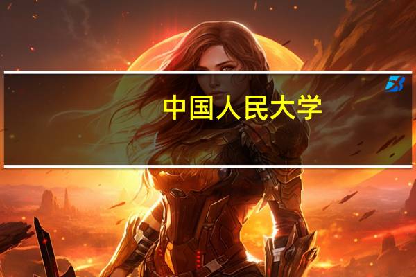 中国人民大学，厦门大学，中央财经，上海财经，上海交大，复旦大学，对外经贸，哪个大学金融专业好