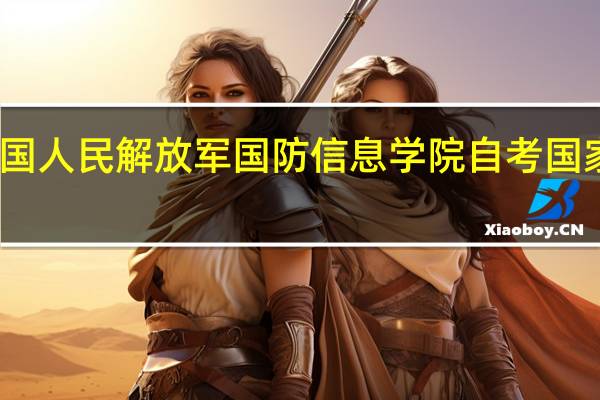 中国人民解放军国防信息学院自考国家承认吗