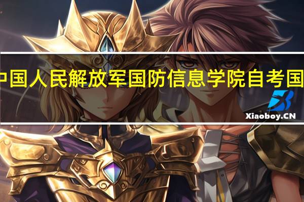 中国人民解放军国防信息学院自考国家承认