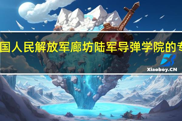 中国人民解放军廊坊陆军导弹学院的专业设置
