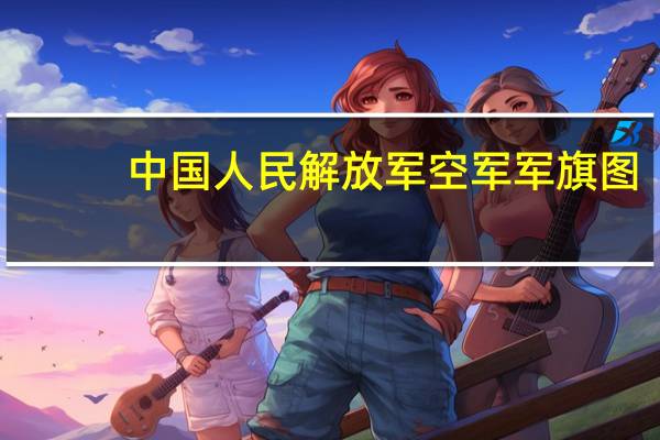 中国人民解放军空军军旗图（中国人民解放军空军军旗）