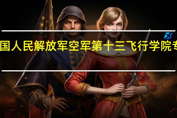 中国人民解放军空军第十三飞行学院专业设置