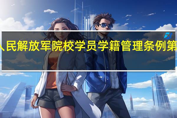 中国人民解放军院校学员学籍管理条例第十二章 附 则