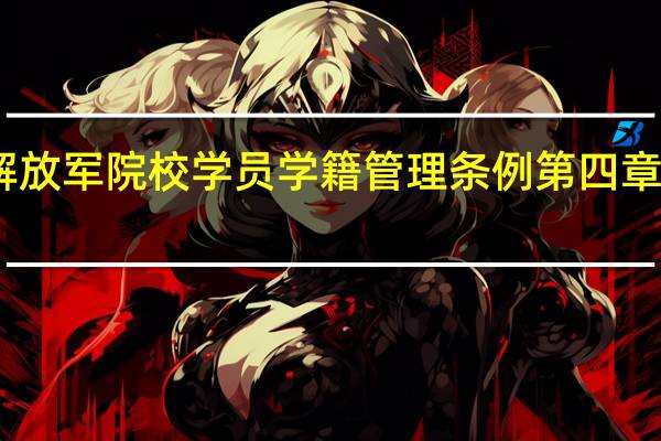 中国人民解放军院校学员学籍管理条例第四章 考核与成绩记载