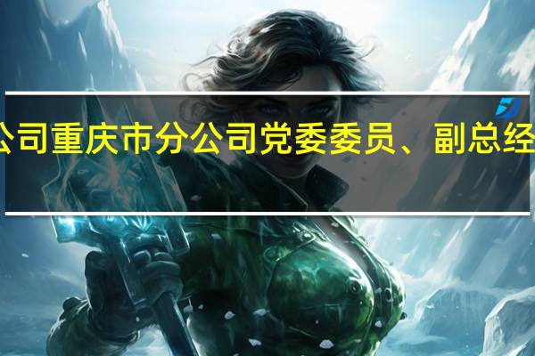 中国人民财产保险股份有限公司重庆市分公司党委委员、副总经理李成柱接受纪律审查和监察调查