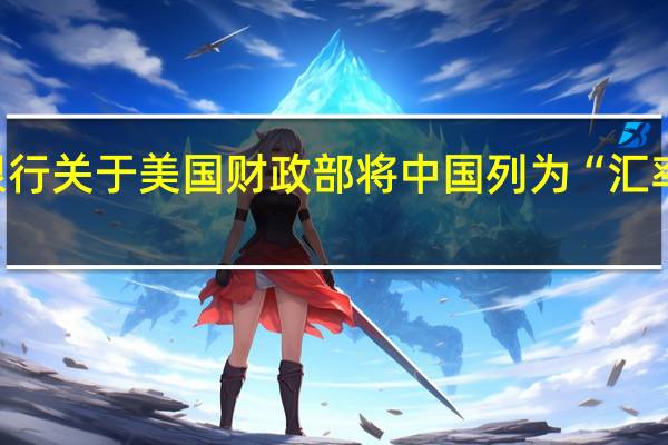 中国人民银行关于美国财政部将中国列为“汇率操纵国”的声明