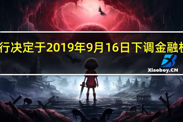 中国人民银行决定于2019年9月16日下调金融机构存款准备金率