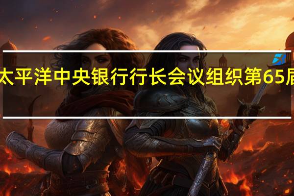 中国人民银行副行长张青松出席东亚及太平洋中央银行行长会议组织第65届副手会暨第34届货币与金融稳定委员会会议