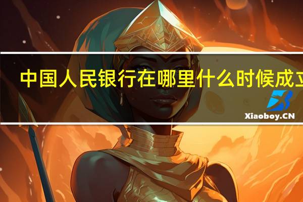 中国人民银行在哪里什么时候成立的（中国人民银行成立于什么时候什么地方）