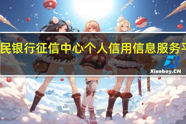 中国人民银行征信中心个人信用信息服务平台即可查询（中国人民银行征信中心个人信用信息服务平台）