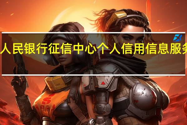 中国人民银行征信中心个人信用信息服务平台查询（中国人民银行征信中心个人信用信息服务平台）