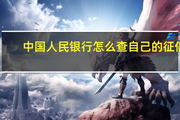 中国人民银行怎么查自己的征信（中国人民银行怎么查征信）