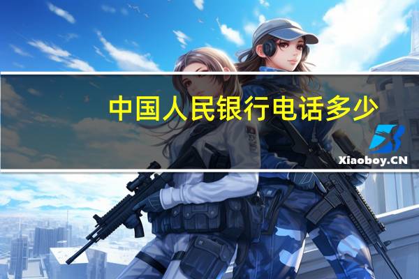 中国人民银行电话多少（中国人民银行电话010）