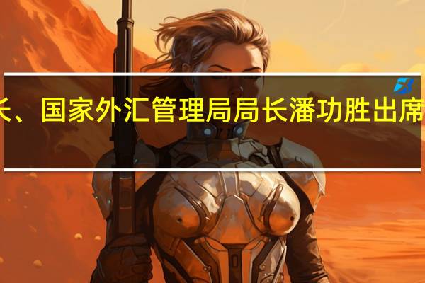 中国人民银行行长、国家外汇管理局局长潘功胜出席国际清算银行行长例会