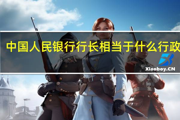 中国人民银行行长相当于什么行政级别