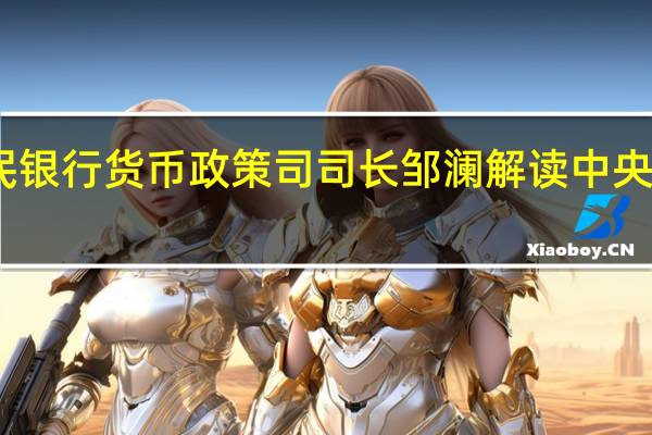 中国人民银行货币政策司司长邹澜解读中央金融工作会议