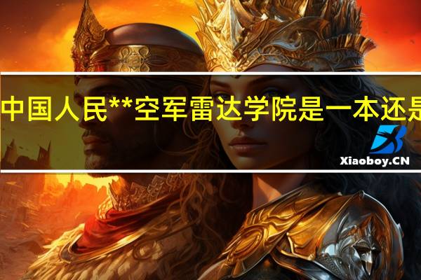 中国人民**空军雷达学院是一本还是二本