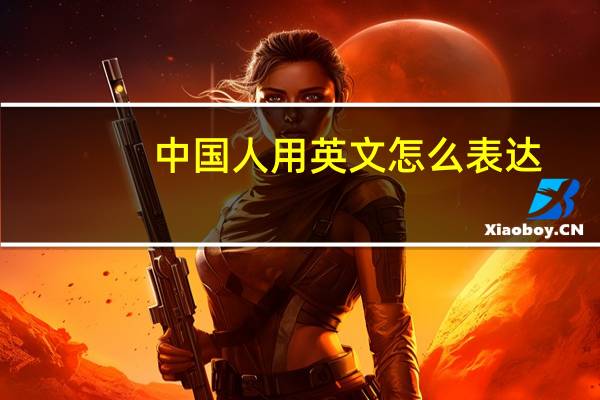 中国人用英文怎么表达？