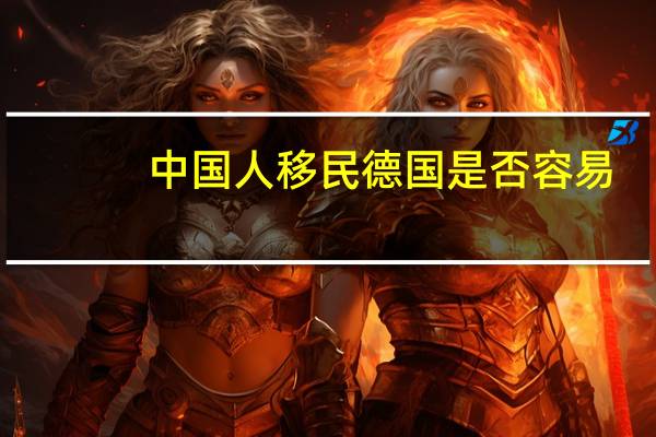 中国人移民德国是否容易