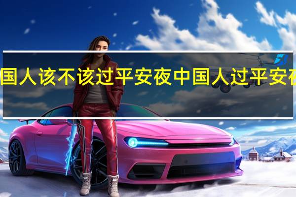 中国人该不该过平安夜 中国人过平安夜合适吗