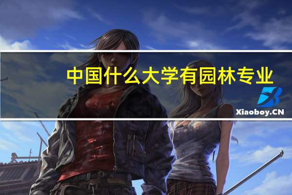 中国什么大学有园林专业