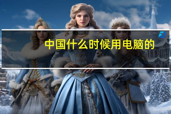 中国什么时候用电脑的