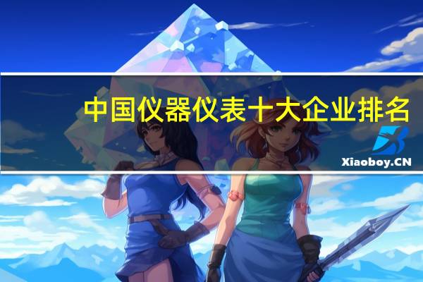 中国仪器仪表十大企业排名